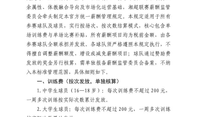 宝威体育app下载-2026湘超公布薪酬管理试行规定：全面取消月薪及车马费，全队按次按场结薪
